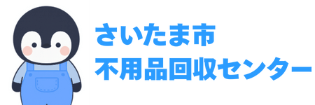 さいたま市不用品回収センター