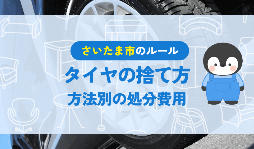 さいたま市でタイヤを処分するときの費用