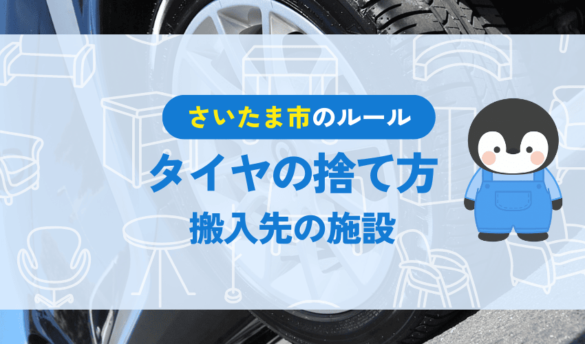 さいたま市のタイヤを持ち込み処分できる施設一覧