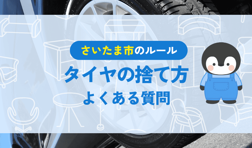 さいたま市でタイヤを処分する時によくある質問