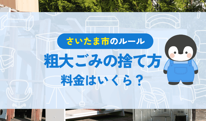 さいたま市の粗大ごみの処分料金