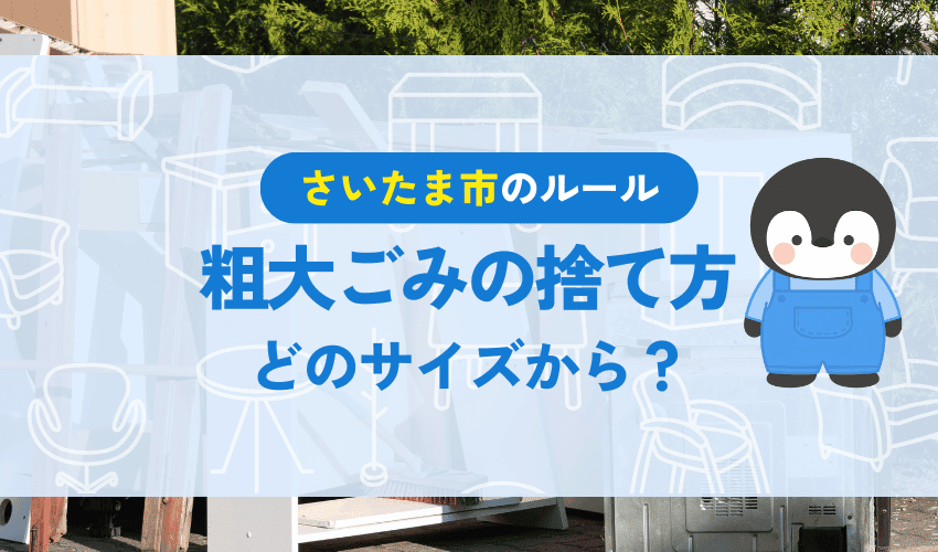 さいたま市の粗大ごみのサイズ