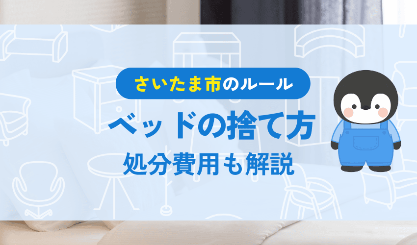 さいたま市でベッドを処分するときの費用