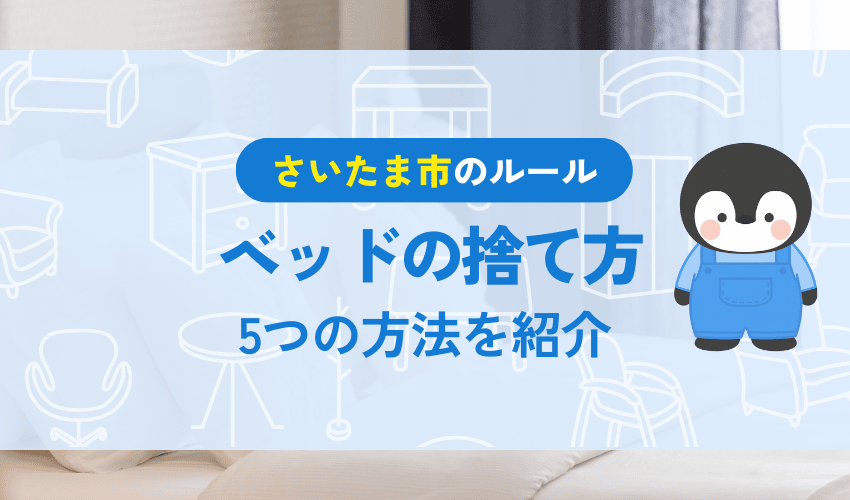 さいたま市でベッドを処分する5つの方法