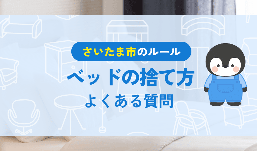 さいたま市でベッドを処分するときによくある質問