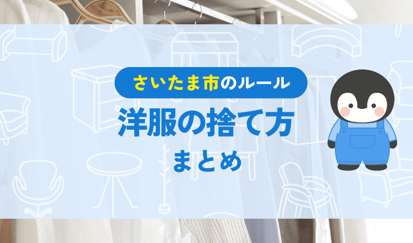 さいたま市で服を処分する方法まとめ