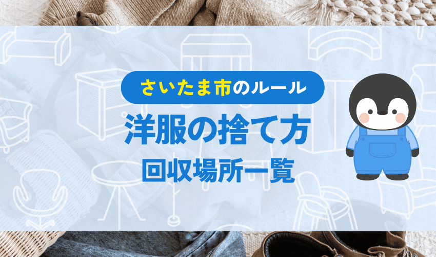 さいたま市で服を回収している場所一覧