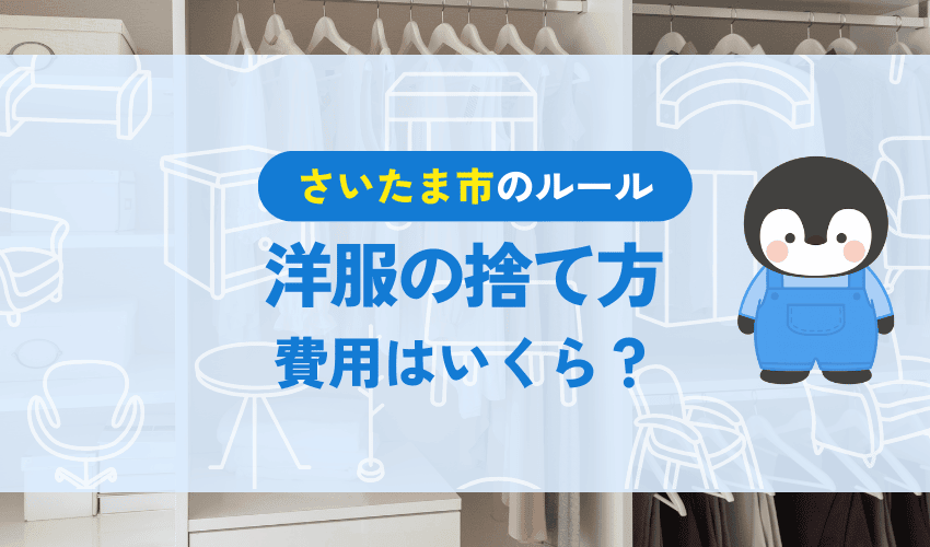 さいたま市で服を処分するときの費用