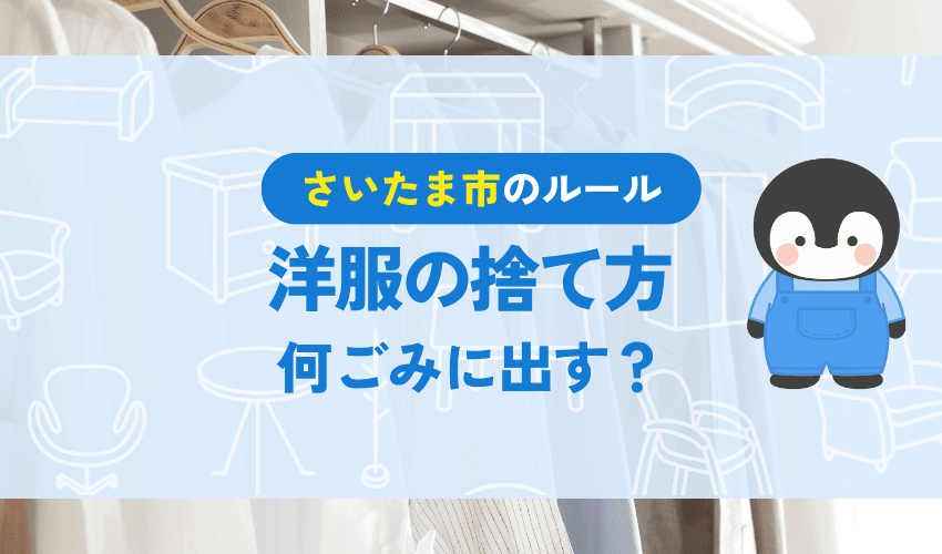 さいたま市で服を処分する方法！