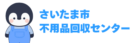 さいたま市不用品回収センター